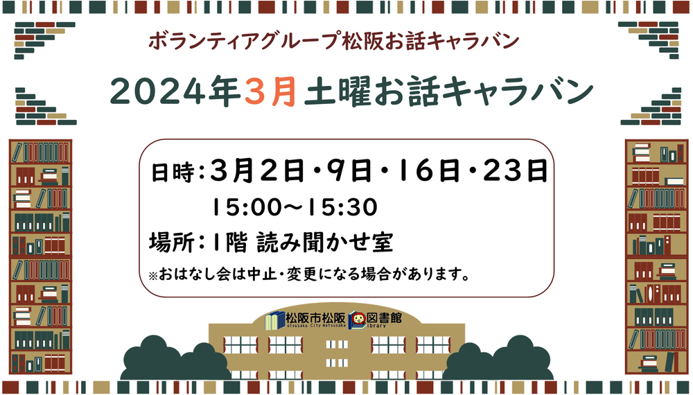 松阪図書館３月のおはなし会