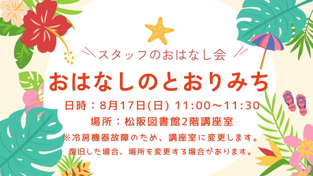 8月おはなしのとおりみち場所変更