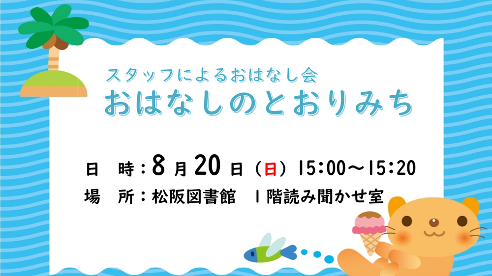 とおりみちおはなし会8月