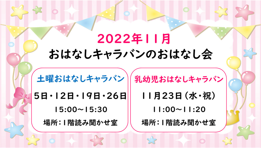 キャラバンのおはなし会11月