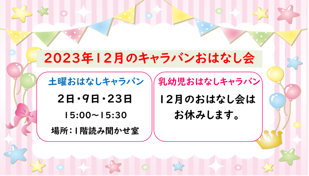 2023年12月おはなしキャラバン