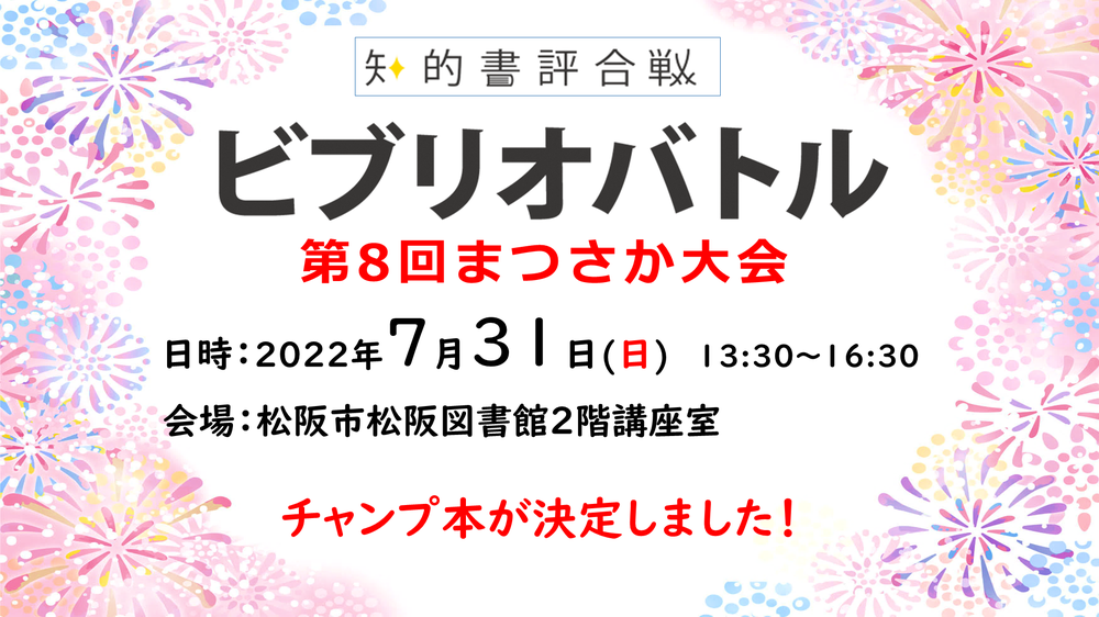 ビブリオバトルチャンプ本決定！