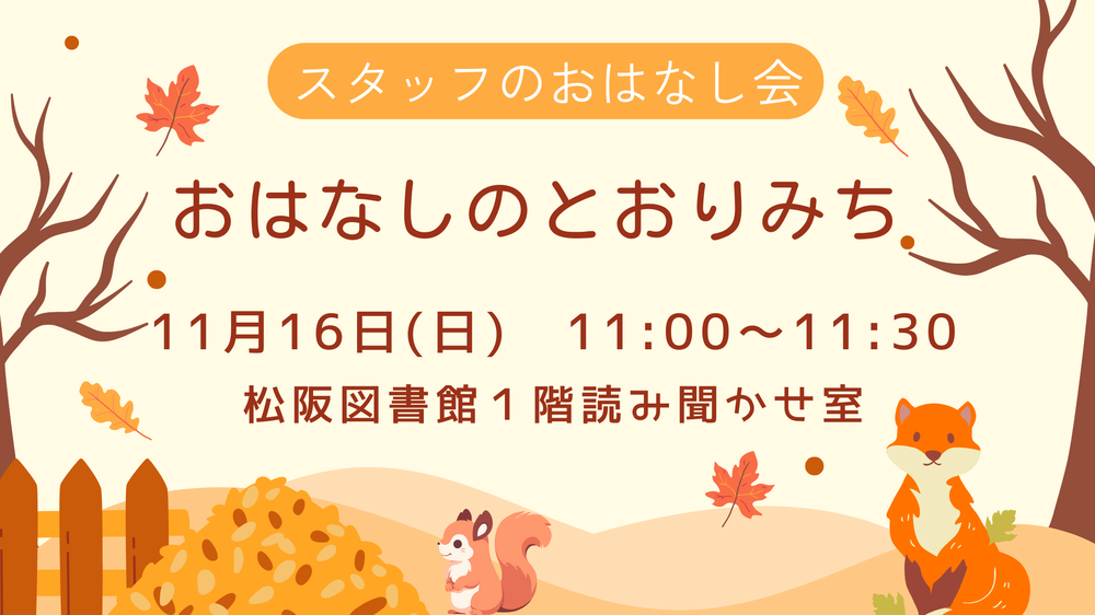 11月おはなしのとおりみち