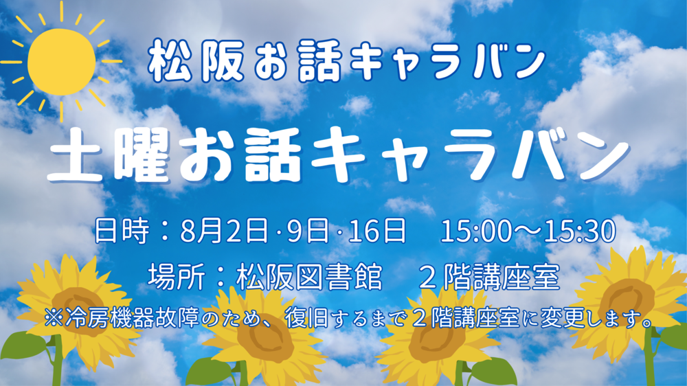 8月土曜お話キャラバン場所変更