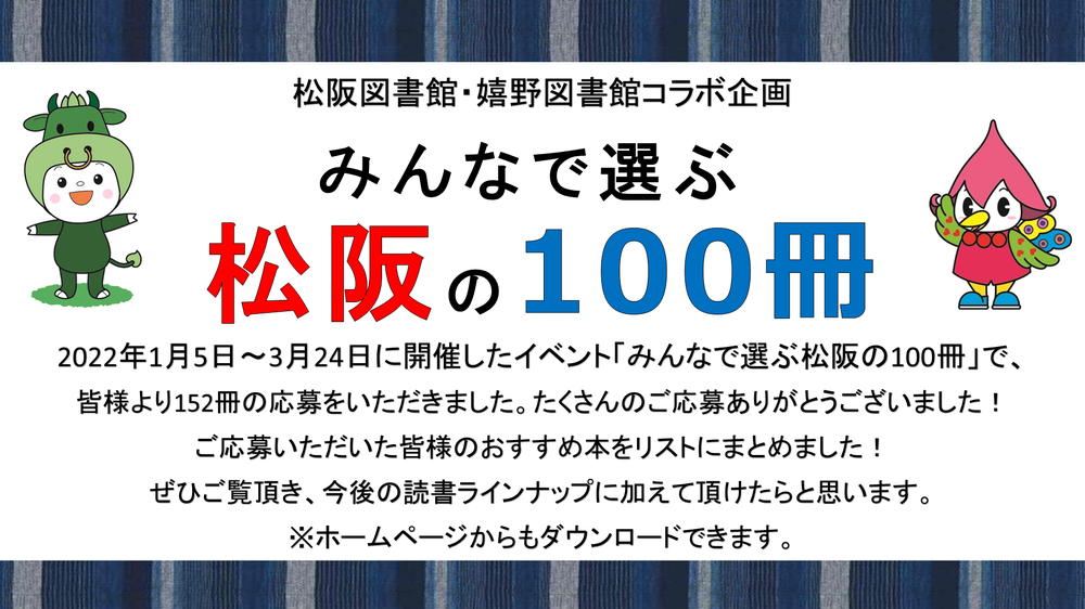 松阪の100冊結果発表