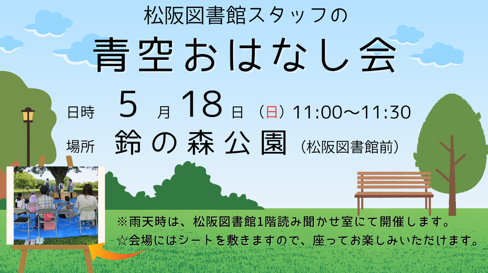5月18日青空おはなし会