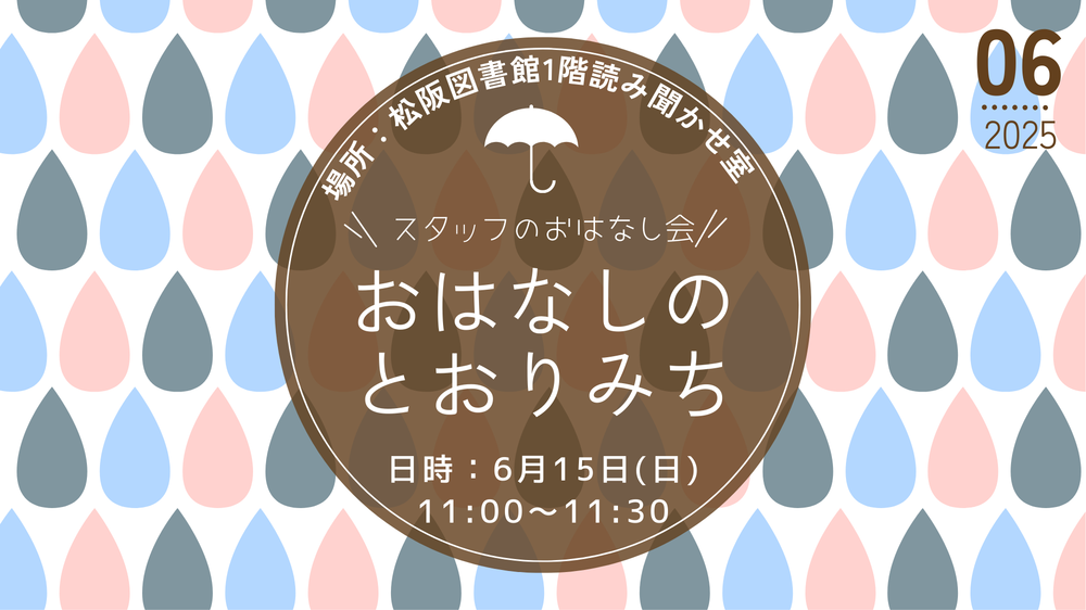 202506おはなしのとおりみち