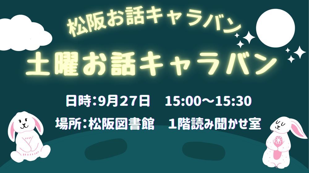 9月27日お話キャラバン