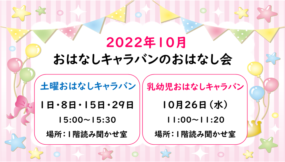 キャラバンおはなし会10月修正