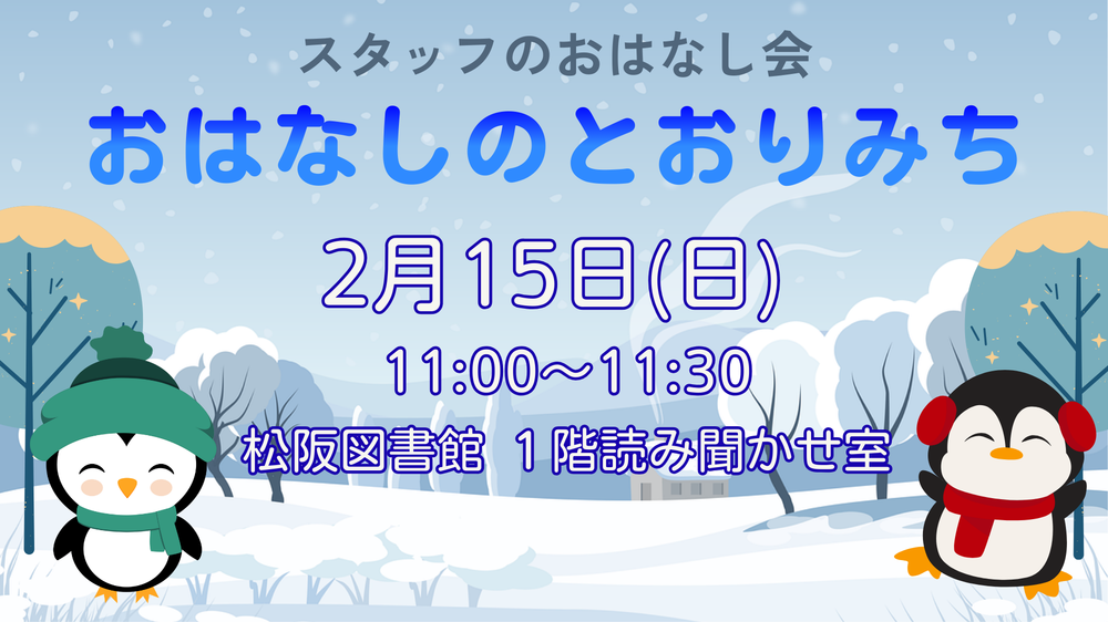 2月おはなしのとおりみち