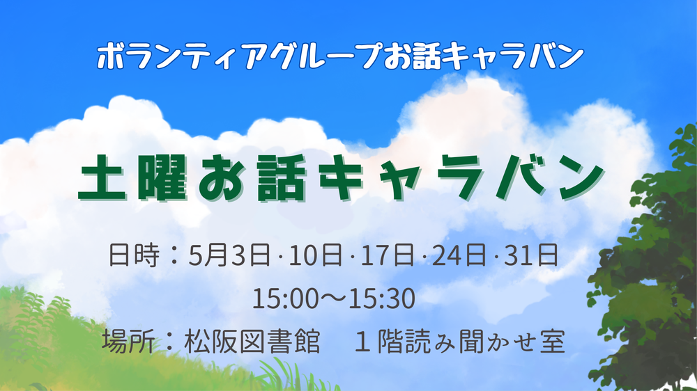 5月土曜お話キャラバン