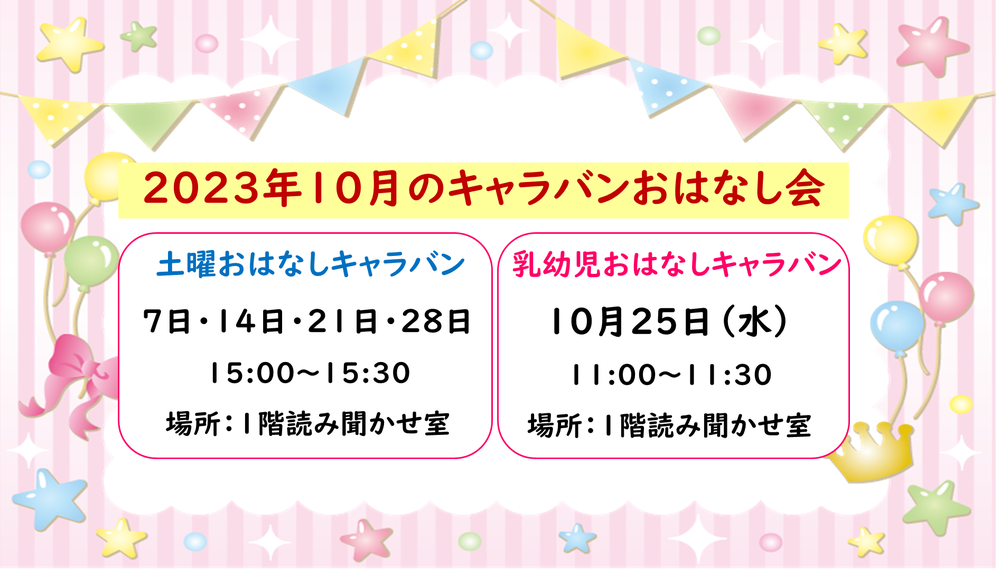 おはなしキャラバン10月