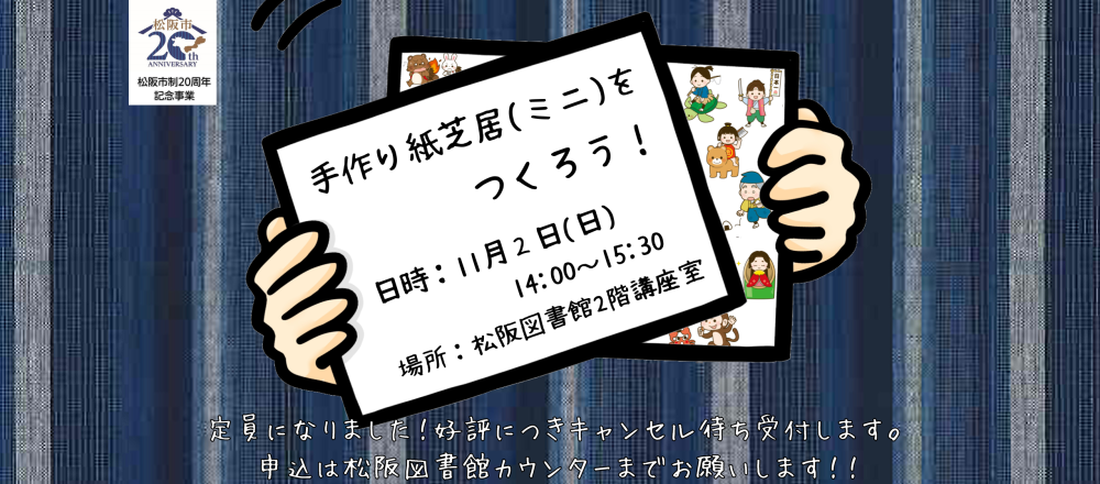 松阪市制20周年記念事業：「手作り紙芝居（ミニ）をつくろう！」