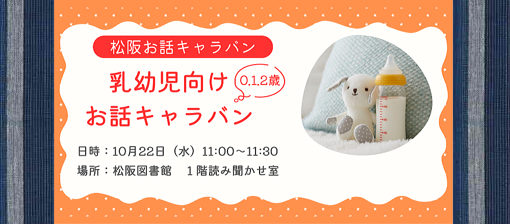 2025年10月乳幼児お話キャラバン