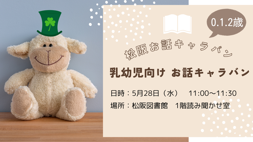 5月乳幼児お話キャラバン