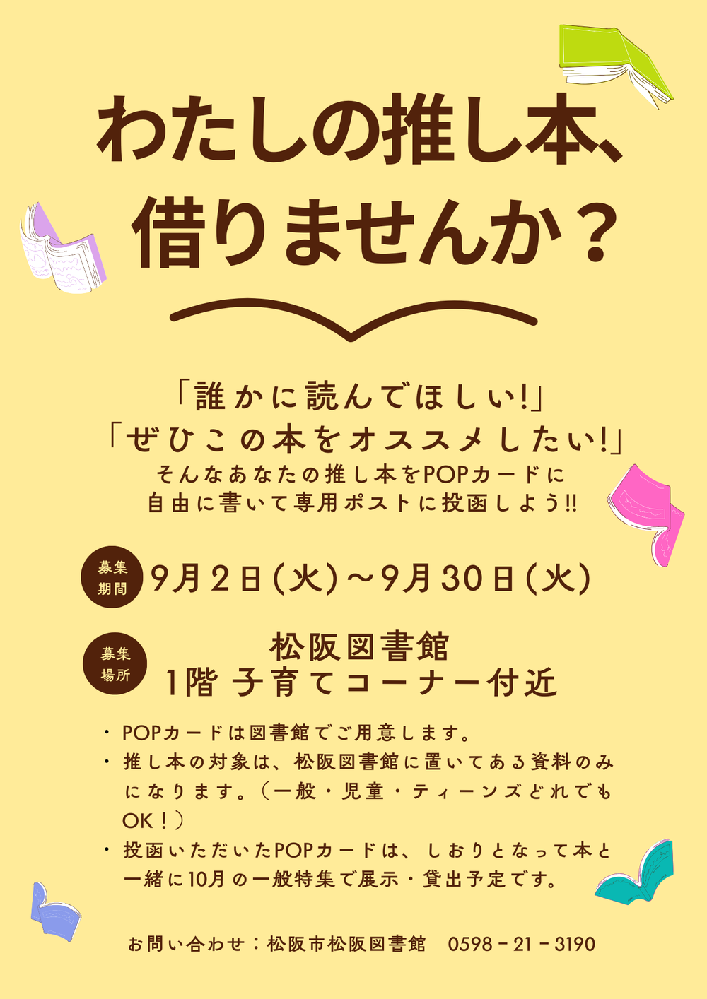 わたしの推し本借りませんか？POP