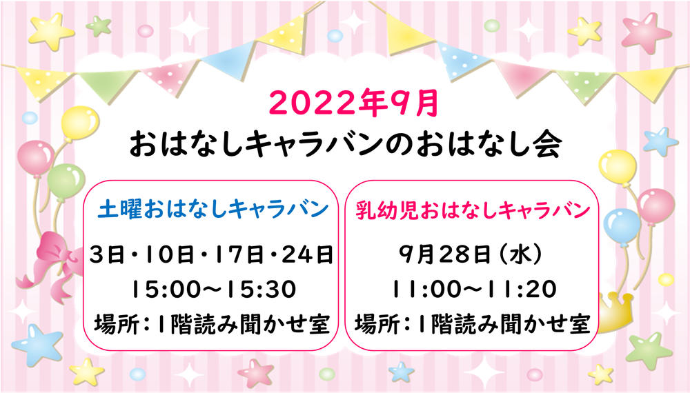 9月おはなしキャラバンのおはなし会