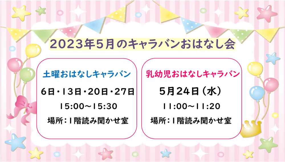 5月キャラバンおはなし会