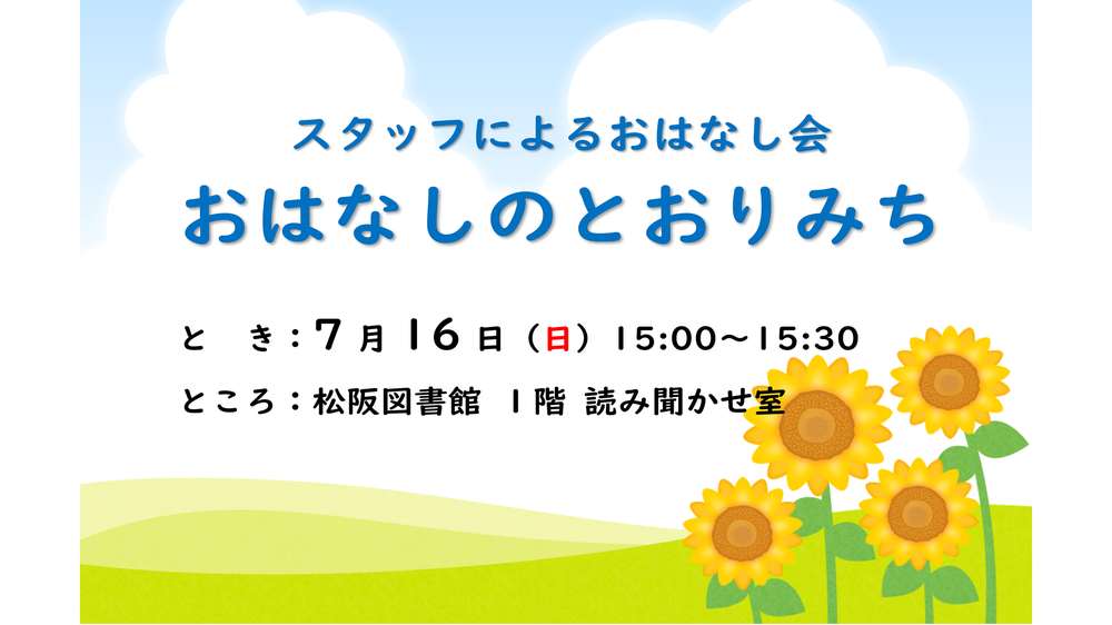 おはなしのとおりみち7月