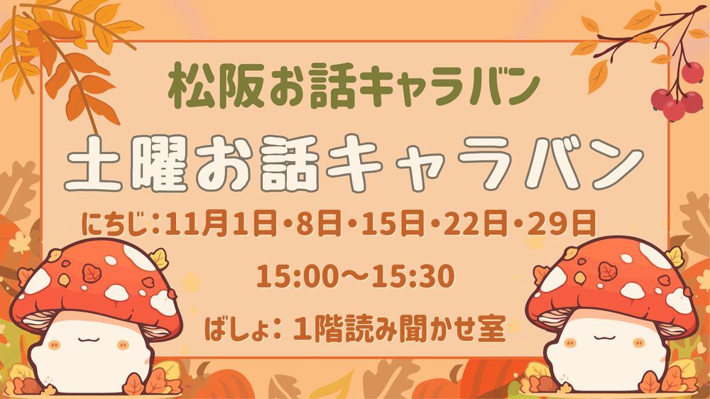 11月土曜お話キャラバン