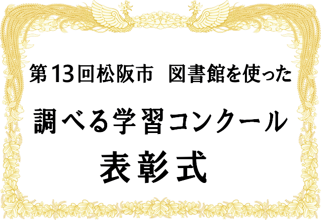 13回調べる学習表彰式ロゴ