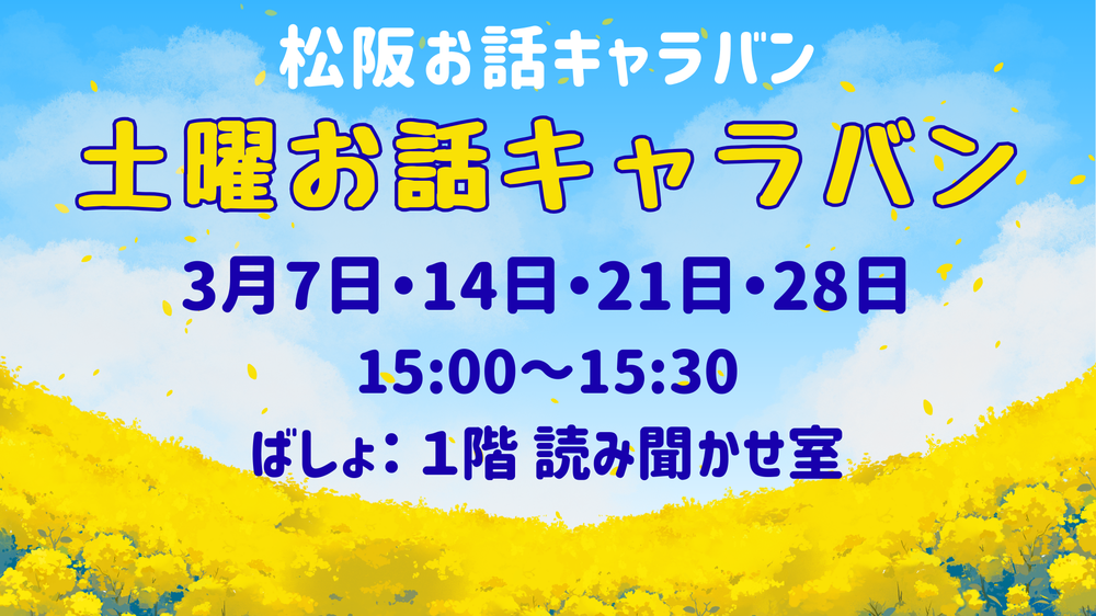 202603土曜お話キャラバン