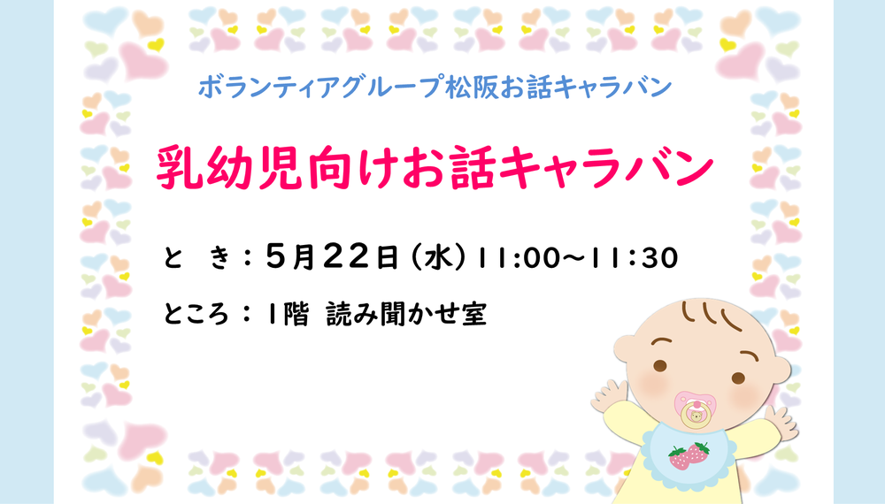 5月乳幼児おはなしキャラバン