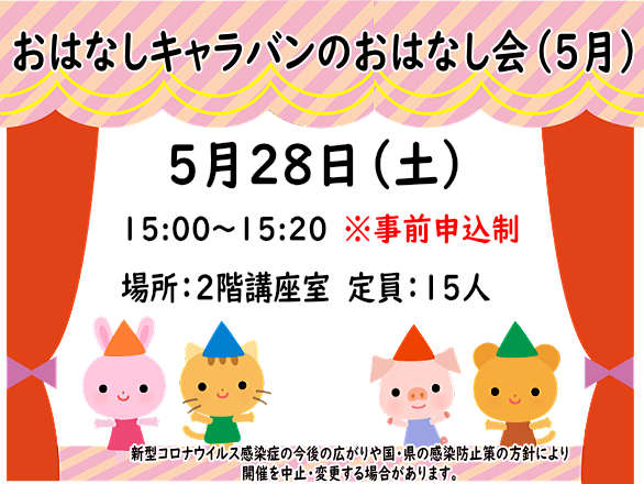 土曜おはなしキャラバン5月