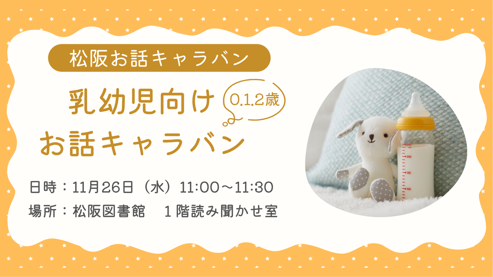 11月乳幼児お話キャラバン