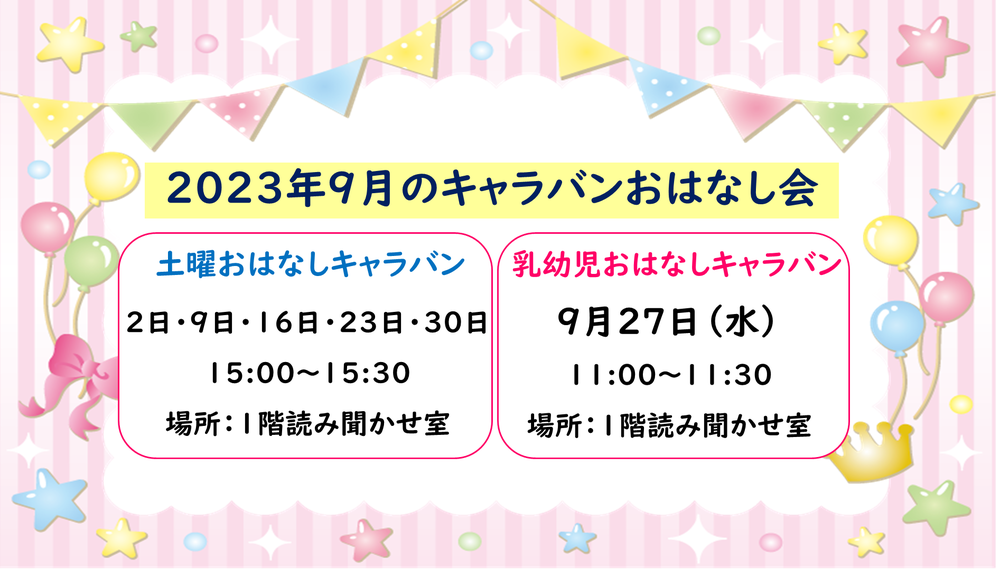 おはなしキャラバン2023年9月