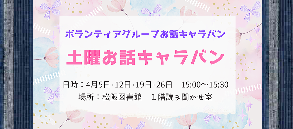 2025年4月土曜おはなしキャラバン