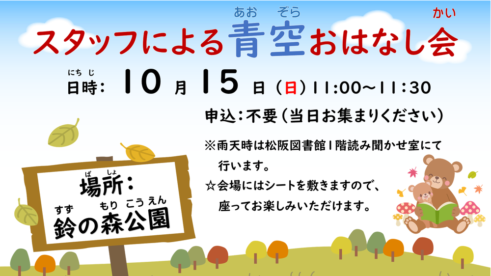 あおぞらおはなし会10月