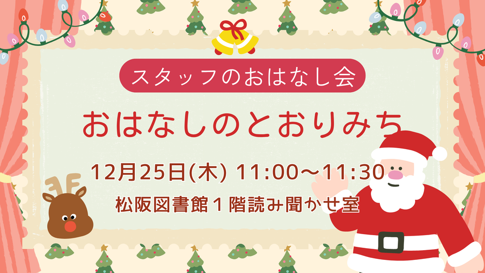 おはなしのとおりみち12月