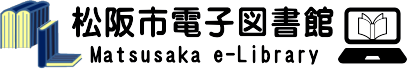 松阪市電子図書館