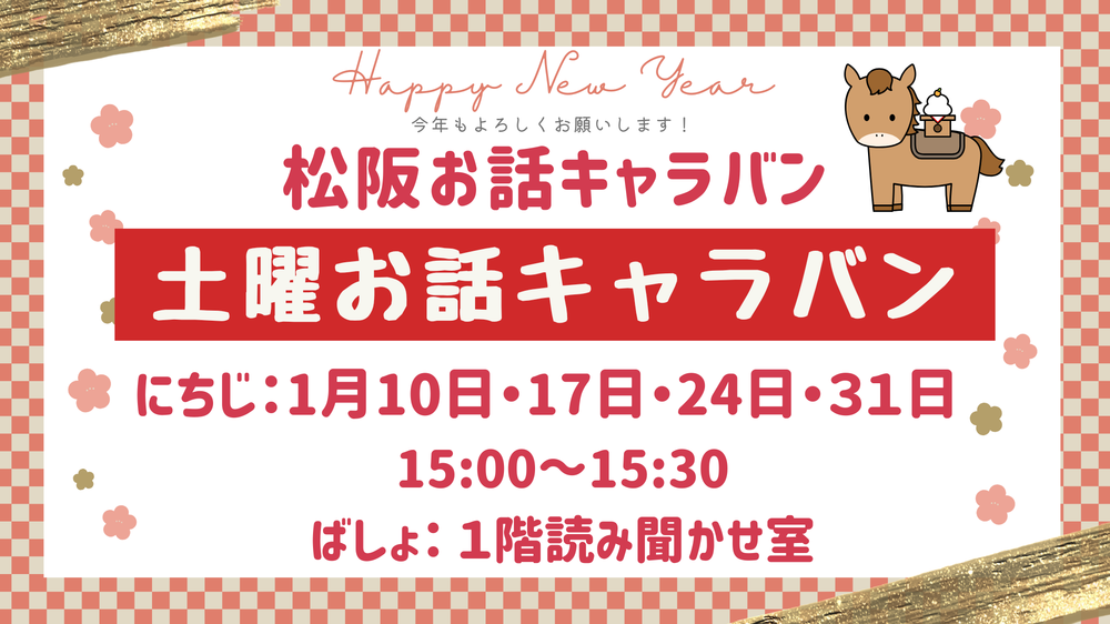 202601土曜お話キャラバン