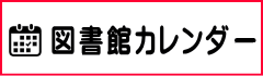 図書館カレンダー