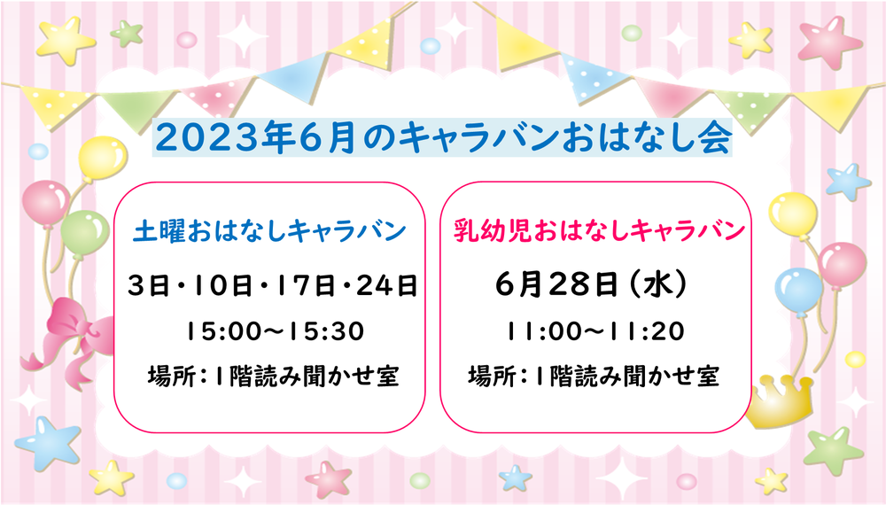 松阪図書館6月おはなし会