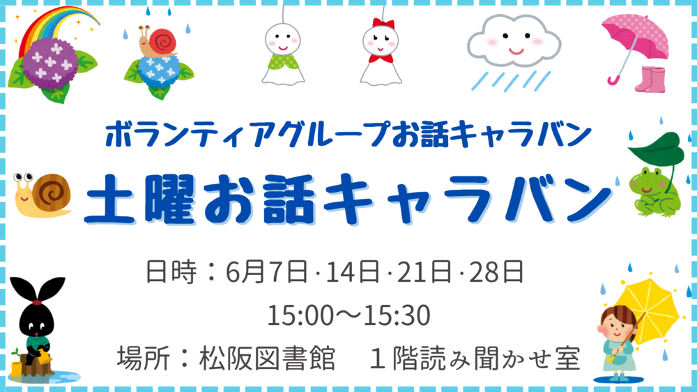 202506土曜おはなしキャラバン