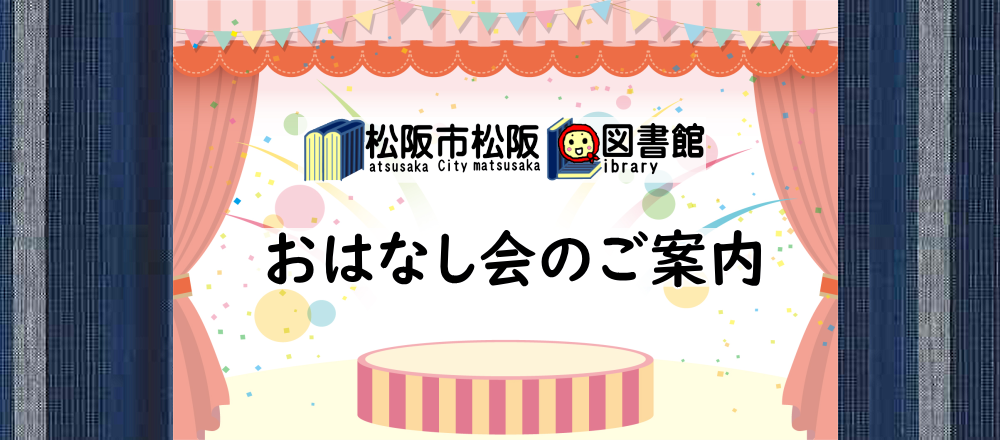 松阪図書館おはなし会ご案内