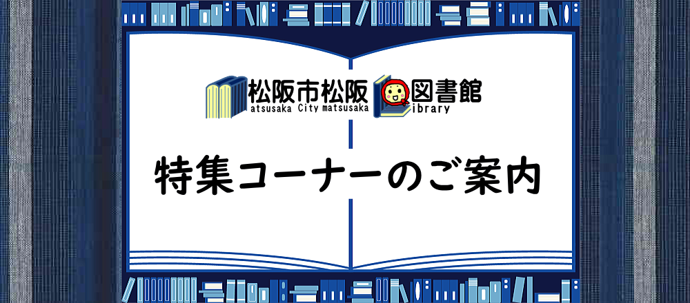 松阪図書館特集コーナーご案内