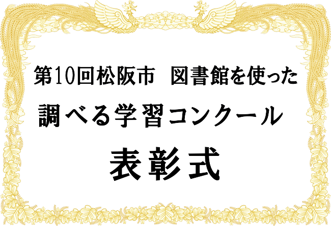 調べる学習コンクール表彰式バナー