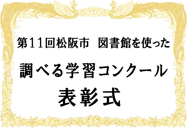 第11回調べる学習コンクール表彰式