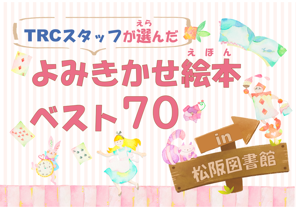 よみきかせ絵本ベスト70