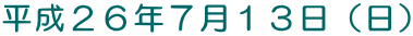 平成２６年７月１３日（日）