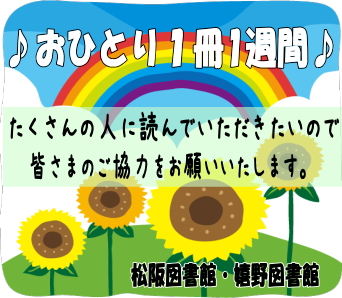 松阪市図書館 課題図書なつっ子